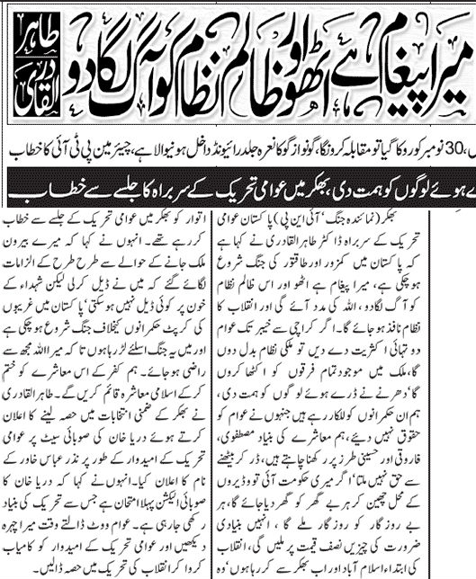 تحریک منہاج القرآن Minhaj-ul-Quran  Print Media Coverage پرنٹ میڈیا کوریج Daily Jang Front Page 